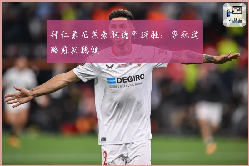 拜仁慕尼黑豪取德甲连胜，争冠道路愈发稳健