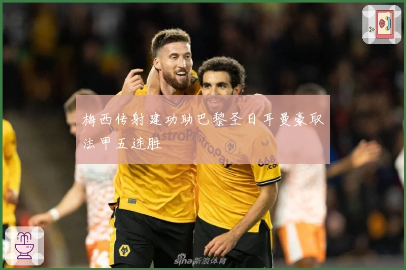 梅西传射建功助巴黎圣日耳曼豪取法甲五连胜