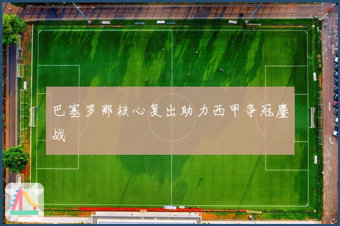 巴塞罗那核心复出助力西甲争冠鏖战