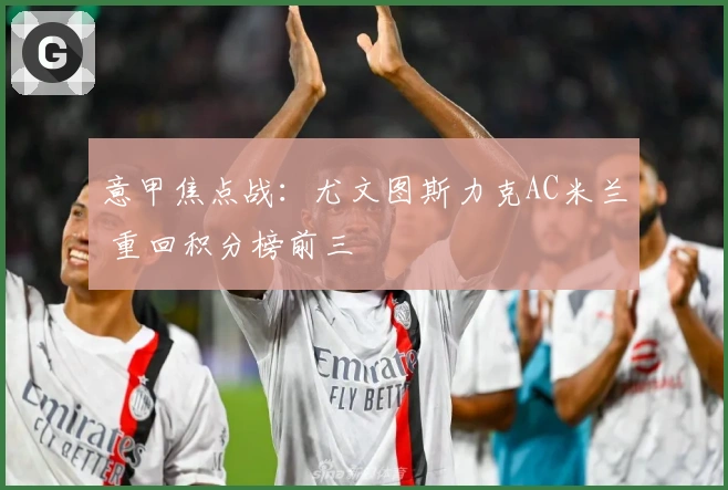 意甲焦点战：尤文图斯力克AC米兰 重回积分榜前三