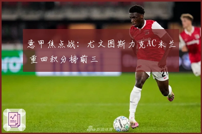 意甲焦点战：尤文图斯力克AC米兰 重回积分榜前三