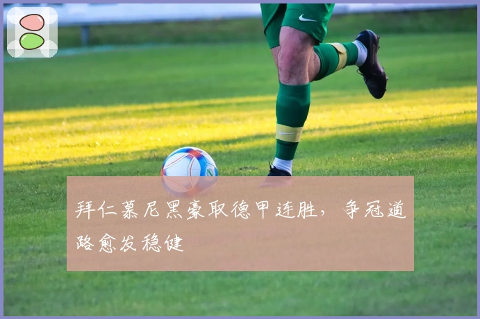 拜仁慕尼黑豪取德甲连胜,争冠道路愈发稳健