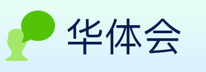 华体会